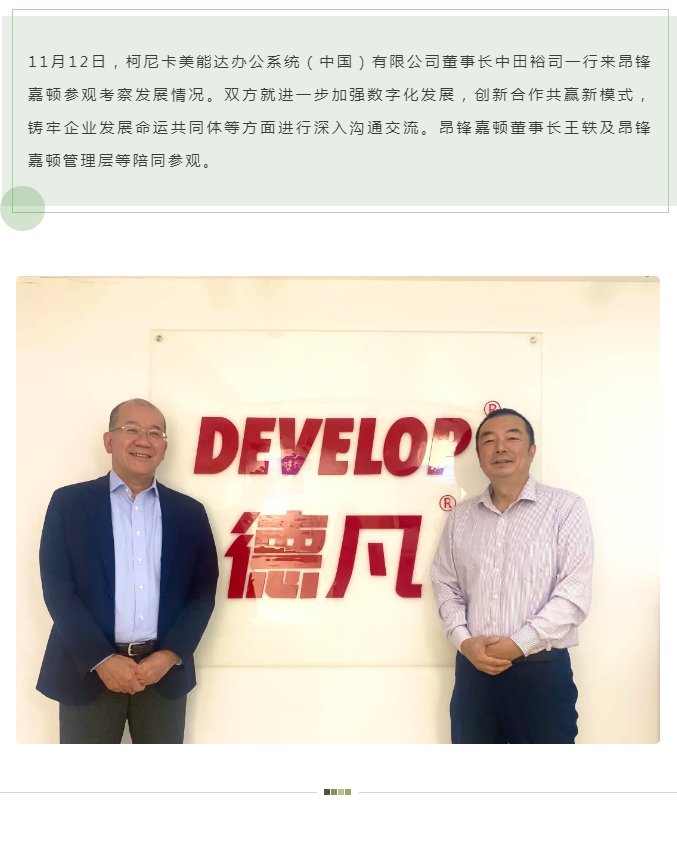 柯尼卡美能達董事長中田裕司蒞臨昂鋒嘉頓指導(dǎo)工作